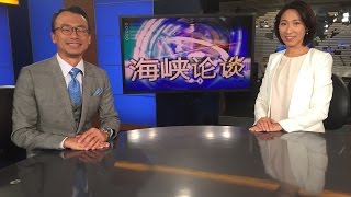 VOA卫视(2016年9月4日 第二小时节目 海峡论谈 完整版)