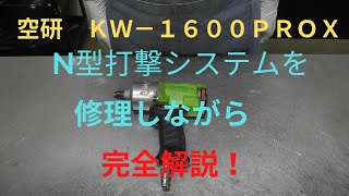 KW-1600PROXのＮ型打撃システムを修理しながら完全解説していきます。