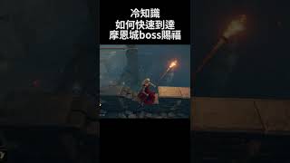 艾爾登法環 冷知識 如何快速到達摩恩城boss賜福｜Elden Ring DLC - How to quickly get to Castle Morne boss #shorts