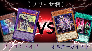 【遊戯王】フリー対戦【ドラゴンメイド】VS【オルターガイスト】