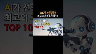 AI가 선정한 최고의 저격수 TOP 10