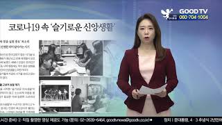 GOODTV 위클리 뉴스브리핑_4월 3일 [GOODTV NEWS 20200403]