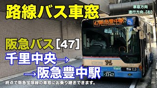 阪急バス 車窓［47］千里中央→阪急豊中駅