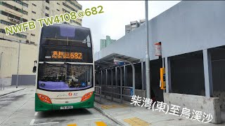 NWFB TW4108@682 柴灣(東)至烏溪沙(行記)(原速)