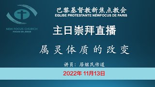 巴黎基督教新焦点教会11月13日主日崇拜直播 | 属灵体质的改变