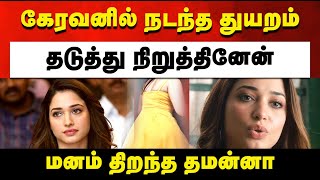 கேரவனில் நடந்த துயரம் ஷாக் ஆன தமன்னா | Tamannaah Bhatia shocked for shooting place | #tamilcinema