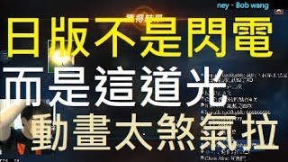 【小屁】日版動畫不是閃電,而是這道光！動畫太煞氣拉~｜天堂m實況精華 リネージュM