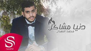 دنيا مشاكل - محمد الأهدل ( حصرياً ) 2016