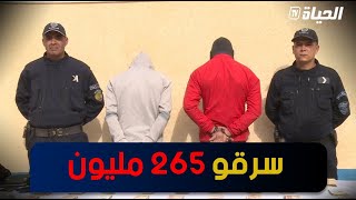 شرطة المدية تطيح بالمعتدين على مواطن بالعنف لسلب امواله وتسترجع 265 مليون سنتيم.