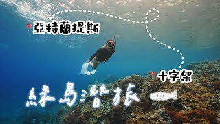 綠島潛旅🧜🏻‍♀️｜綠島三天兩夜潛水旅遊，海底十字架、亞特蘭提斯、石朗都好美啊🥰｜【Nicole’s】妮可出去玩 #29