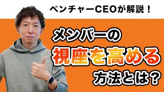 メンバーの視座を高める方法とは？【長村禎庸のベンチャーマネージャースクール】