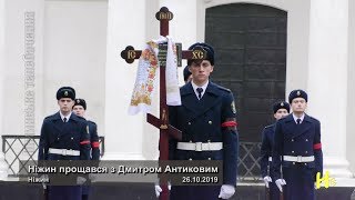 Ніжин прощався з Дмитром Антиковим. Ніжин 26.10.2019