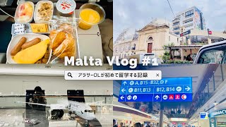 【マルタ留学vlog #1】日本からマルタまでの長時間フライトに初めて1人で挑戦する（泣）