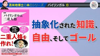 苫米地博士の本【バイリンガル8】抽象化されたイメージ世界が持てないと、自己の限界を下げてしまう（エフィカシーコーチング動画）