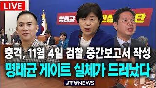 [🔴LIVE 기자회견]  충격, 명태균 관련  창원지검 11월 4일 중간보고서 작성...명태균게이트 실체가 드러났다 l 민주당 명태균게이트 진상조사단