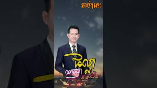 លោកប៉ាផល្លា - ឌីថារ៉ែន ( AUDIO SHORT MUSIC ) PK Production