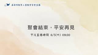 真耶穌教會二重教會聚會直播110.05.29(六下)