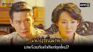 คดีฆ่าหั่นศพ มาพร้อมกับคำศัพท์ชุดใหม่? | Highlight #กาหลมหรทึก Ep.13 | one31