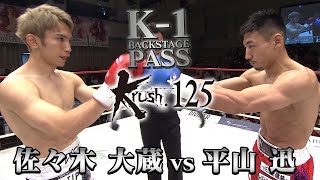 【K-1 BACKSTAGE PASS】佐々木 大蔵 vs 平山 迅/Krushスーパー・ライト級タイトルマッチ/Krush.125