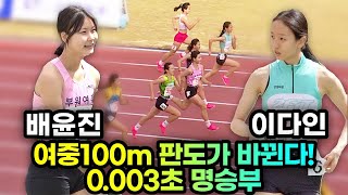 여중100m 명승부 터졌다! 시즌 첫경기부터 레전드 매치라니.. 올해 육상 어쩔라고?! | 2023 춘계중고육상 여중100m 준결승, 결승전