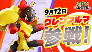 『ポケモンユナイト』ポケモン紹介映像 グレンアルマ