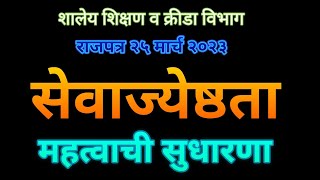 सेवाजेष्ठते संदर्भात महत्त्वाची सुधारणा | महाराष्ट्र शासनाचे राजपत्र |शालेय शिक्षण व क्रीडा विभाग |