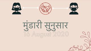 मुंडारी सुनुसार | 16 Aug 2020