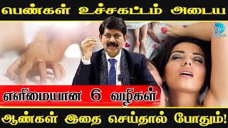 🔥 பெண்கள் உச்சம் | 🔥பெண்கள் அதிகம் விரும்பும் உடலுறவு நிலை எது? |   #doctor360 #antharangam #dr360