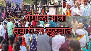 शेंगोळा यात्रा 3000 Views | Shengola yatra 2022 |hiranath vlogs