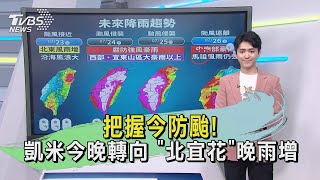 把握今防颱! 凱米今晚轉向 「北宜花」晚雨增｜午間氣象｜TVBS新聞20240723 @TVBSNEWS02