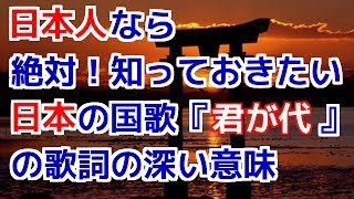 海外の反応　日本人にもあまり知られていない！日本の国歌『君が代』の深～い本当の意味とは？