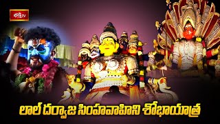 లాల్ దర్వాజ సింహవాహిని శోభాయాత్ర | Lal Darwaja Bonalu 2023 | Bhakthi TV