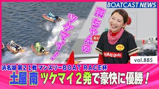 BOATCAST NEWS│土屋 南  ツケマイ決めまくりで 優勝！　ボートレースニュース  2022年2月21日│