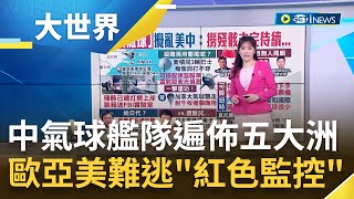 打掉一顆還有千千萬萬顆? 中國氣球艦隊遍佈全球五大洲 歐亞美洲全都逃不過\