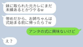 元彼を奪って絶交した妹の結婚式に行ったら、新婦が「まだ未練があるの？面白いねw」と言ってきた。私が「あなたの結婚式には興味ないけど」と返すと、勝ち誇った妹を無視して別の場所に向かった。結果www
