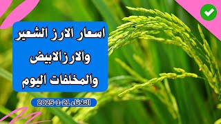 اسعار الارز الشعير اليوم اسعار الارز الابيض ومخلفات الارز