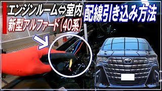 【新型ALPHARD40系】新型アルファード40系のエンジンルームと室内への配線引き込み方法■新型アルファード・新型ヴェルファイア■