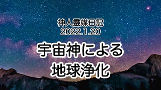 神人靈媒日記〜宇宙神による地球浄化〜2022.1.20