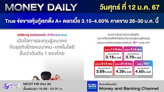 True จ่อขายหุ้นกู้เรทติ้ง A+ ดอกเบี้ย 3.15-4.60% คาดขาย 26-30 ม.ค. นี้ | 12 ม.ค. 67 | Money Daily