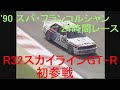 '90 スパ・フランコルシャン24時間レース