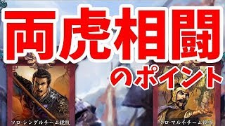 【新三国志#65】祝アプデ！！まずは両虎相闘について説明しよう・・・の巻【新三國志】