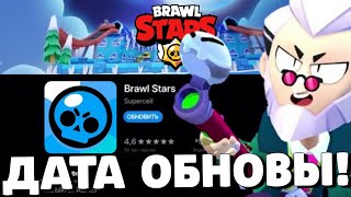 🔥ОБНОВА ЗАВТРА?! КОГДА ВЫЙДЕТ ОБНОВЛЕНИЕ В БРАВЛ СТАРС?! ДАТА ОБНОВЫ В BRAWL STARS!