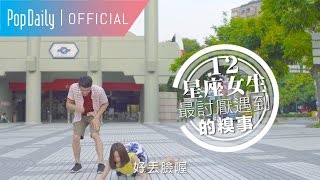 12星座女生：最討厭遇到的糗事 | PopDaily 波波黛莉