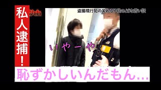 神回！！【恥ずかしがり屋な盗撮犯】私人逮捕！頑なに罪を認めない犯人に警察も激怒！