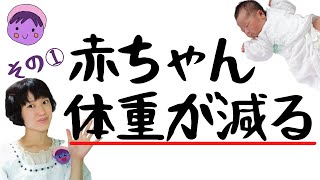 新生児の特徴①体重が減る　生理的体重減少について　妊娠中から知っておこう！　母親学級