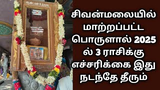 சிவன்மலையில் திடீர் பொருள் மாற்றம் 2025 ம் ஆண்டு 3 ராசிக்கு என்ன நடக்கப்போகிறது தெரியுமா ? சிவன்மலை