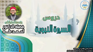 السيرة النبوية: عام ولادة النبي ﷺ 27.11.2024