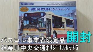 鉄道模型　【Ｎゲージ特別編】 神奈中バスコレ・神奈川中央交通第5弾・2台セット