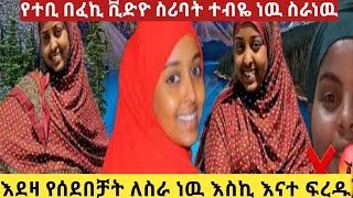 #የተቢ #ፈኪያ ስደባት #ተብዬ ነዉ የ#ሰደብኳት ስራ #ነዉ አለች #ጉድ እስኪ እናተ #ፍረዱ#@yetenbitube1 @fekihamuhamed5447