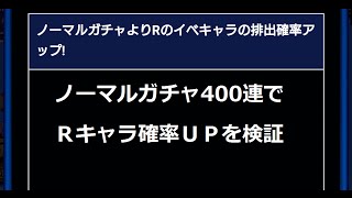 パワプロアプリ ガチャ#56『Ｒ確率ＵＰ！ノーマルガチャ400連』